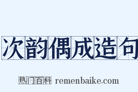 次韵偶成造句是什么意思的图片